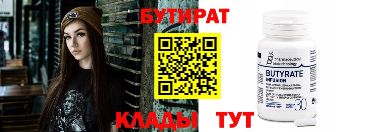 БУТИРАТ 99% Трёхгорный